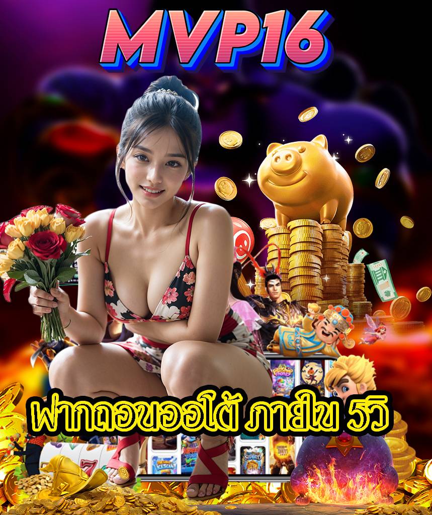 mvp16 เครดิตฟรี
