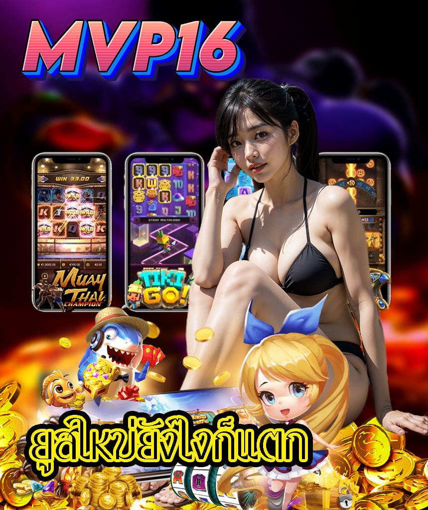 mvp16 ออโต้