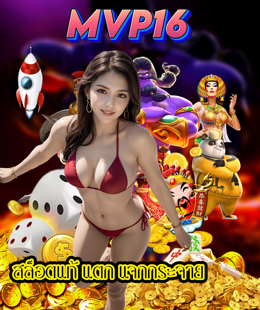 mvp16 สล็อต
