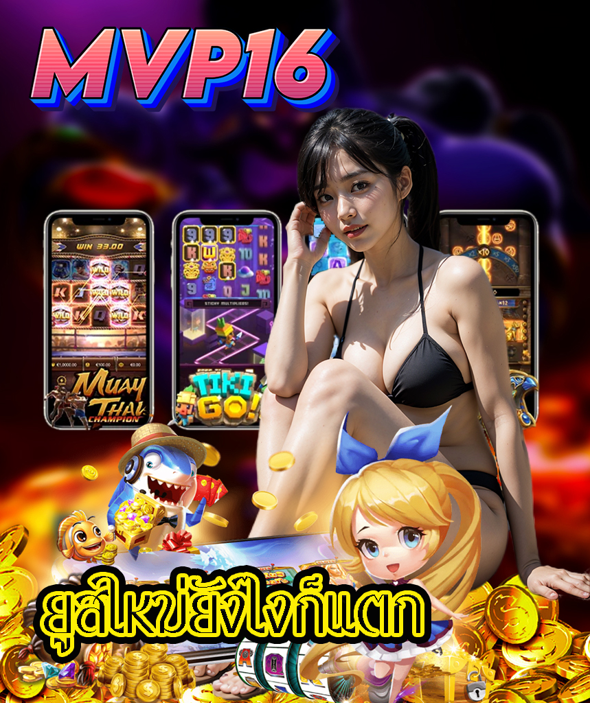 mvp16 ออโต้